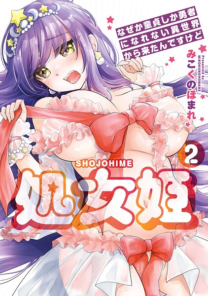 処女姫〜なぜか童貞しか勇者になれない異世界から来たんですけど〜2【単行本版】【電子限定R18おまけ付き】/みこくのほまれ/コアマガジン  エロ画像3149