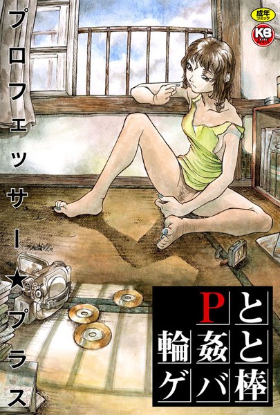 Pと輪●とゲバ棒/プロフェッサー☆プラス/キリブックス  エロ画像320