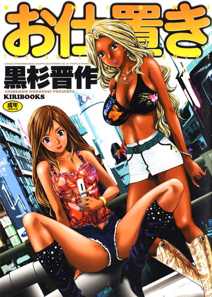 お仕置き/黒杉晋作/キリブックス  エロ画像484