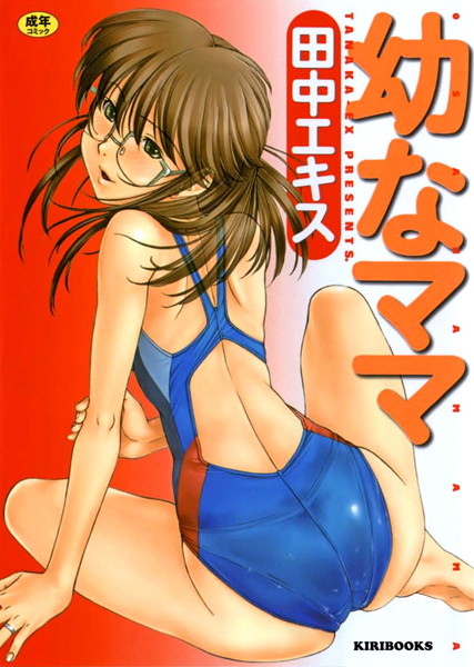 幼なママ/田中エキス/キリブックス  エロ画像496