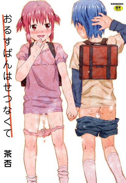おるすばんはせつなくて/茶否/キリブックス  エロ画像53