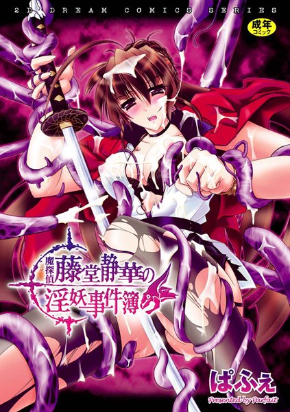 魔探偵藤堂静華の淫妖事件簿/ぱふぇ/キルタイムコミュニケーション  エロ画像10