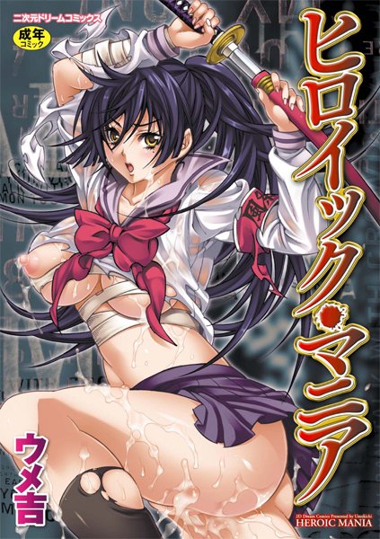 ヒロイック・マニア/ウメ吉/キルタイムコミュニケーション  エロ画像88
