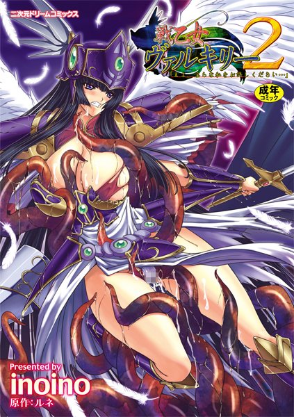 戦乙女ヴァルキリー2 主よ、淫らな私をお許しください…/inoino ルネ/キルタイムコミュニケーション  エロ画像134