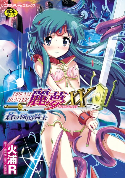 ドリームハンター麗夢XX 蒼の機関騎士/火浦R 隈崎悟 奥田誠治/キルタイムコミュニケーション  エロ画像135