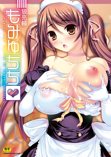 もみゅちち/狼亮輔/キルタイムコミュニケーション  エロ画像160