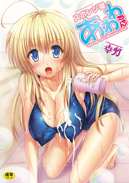 スポンジ娘あわわちゃん/幸灯/キルタイムコミュニケーション  エロ画像326