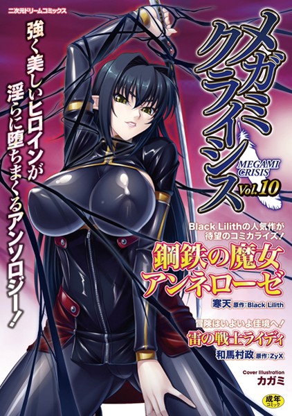 メガミクライシス Vol.10/寒天 chaccu 和馬村政 神保玉蘭 天道まさえ ぱふぇ 科手黒 トキサナ/キルタイムコミュニケーション  エロ画像457