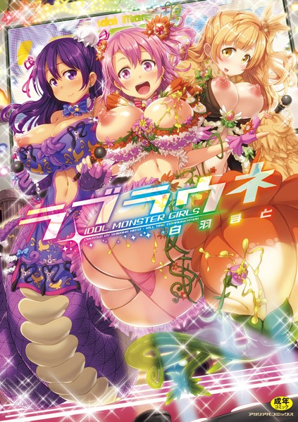 ラブラウネ-IDOL MONSTER GIRLS-/白羽まと/キルタイムコミュニケーション  エロ画像352