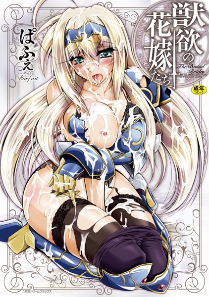 獣欲の花嫁たち/ぱふぇ/キルタイムコミュニケーション  エロ画像474