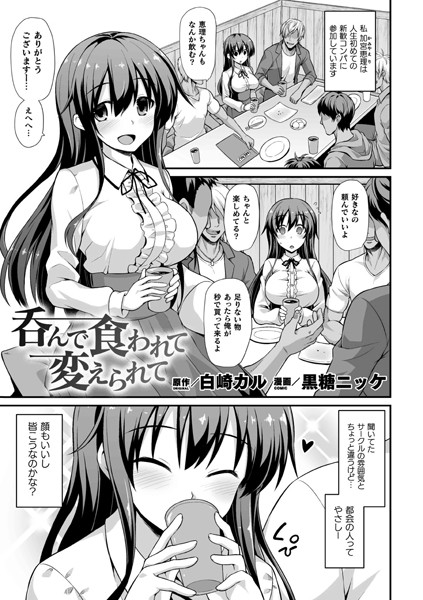 呑んで食われて変えられて【単話】/黒糖ニッケ 白崎カル/キルタイムコミュニケーション  エロ画像2208