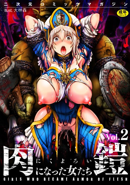 二次元コミックマガジン 肉鎧になった女たち Vol.2/るいす・まくられん SHUKO 無色三太郎 ロリコントラップ 大林森/キルタイムコミュニケーション  エロ画像2350