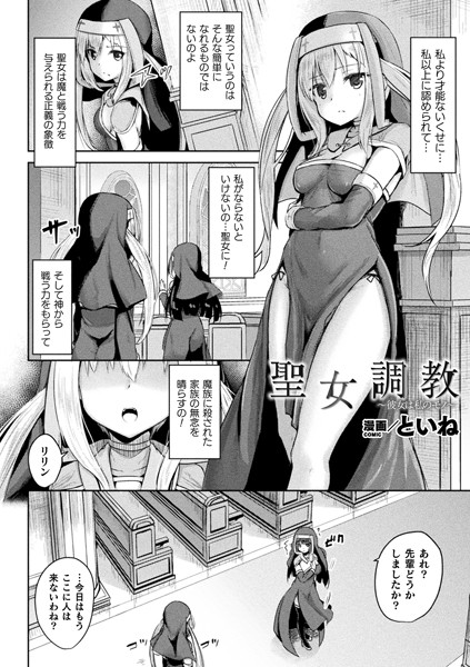 聖女調教 〜彼女は私のモノ〜【単話】/といね/キルタイムコミュニケーション  エロ画像2362