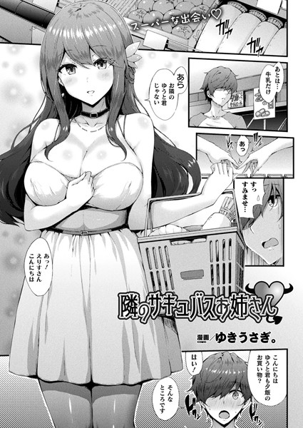 隣のサキュバスお姉さん【単話】/ゆきうさぎ。/キルタイムコミュニケーション  エロ画像2385