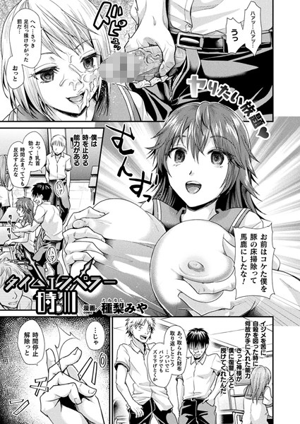 タイムエンペラー時川【単話】/種梨みや/キルタイムコミュニケーション  エロ画像2391