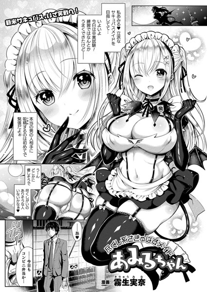 尽くし系さきゅばすメイドあみるちゃん【単話】/霧生実奈/キルタイムコミュニケーション  エロ画像2395
