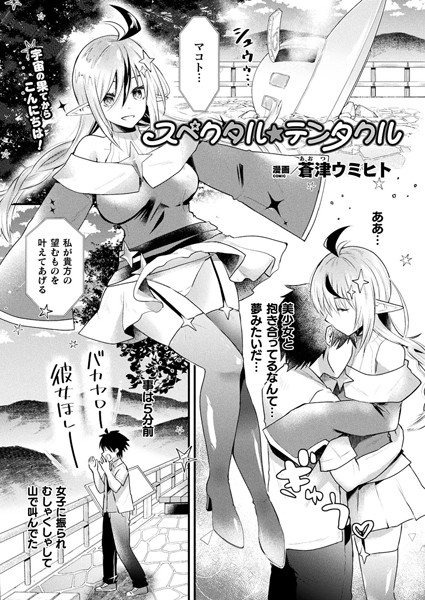 スペクタル★テンタクル【単話】/蒼津ウミヒト/キルタイムコミュニケーション  エロ画像2396