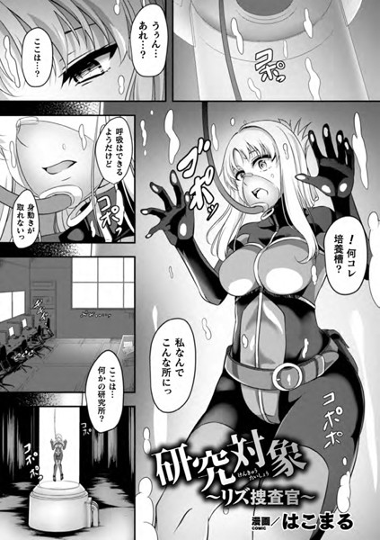 研究対象〜リズ捜査官〜【単話】/はこまる/キルタイムコミュニケーション  エロ画像2425