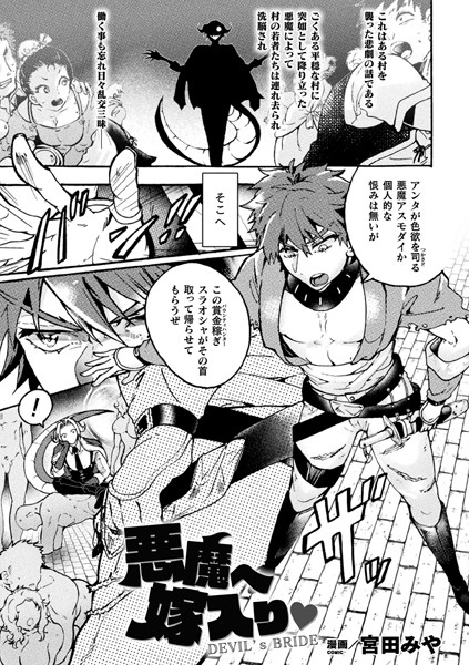 悪魔へ嫁入り【単話】/宮田みや/キルタイムコミュニケーション  エロ画像2454