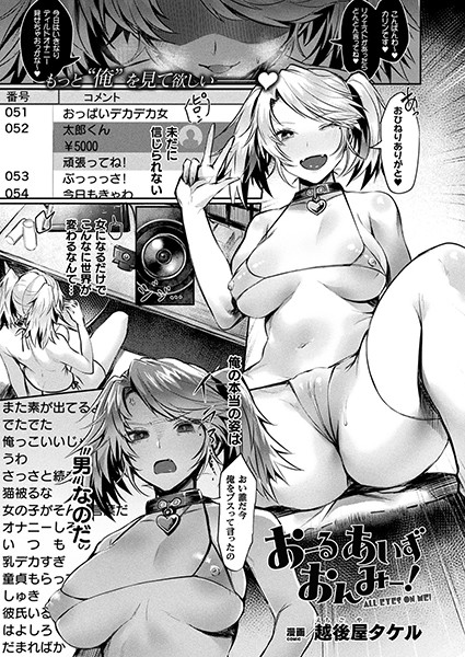 おーるあいずおんみー！【単話】/越後屋タケル/キルタイムコミュニケーション  エロ画像2470