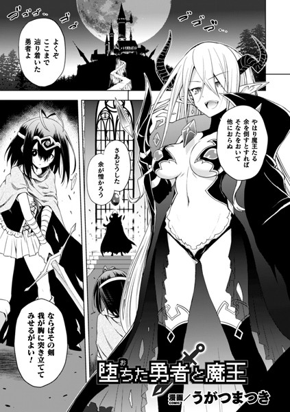 堕ちた勇者と魔王【単話】/うがつまつき/キルタイムコミュニケーション  エロ画像2518