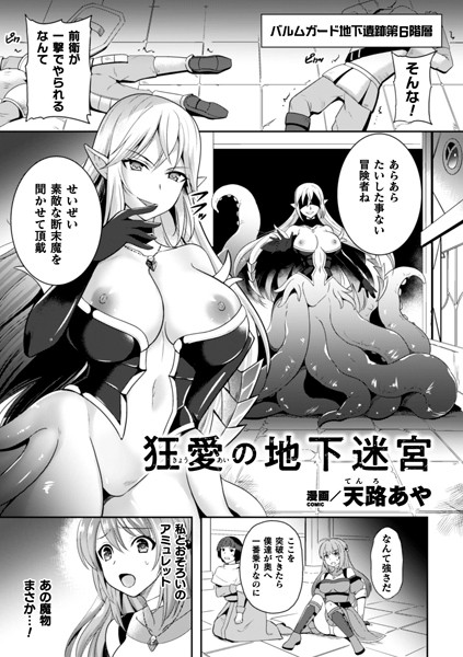 狂愛の地下迷宮【単話】/天路あや/キルタイムコミュニケーション  エロ画像2520