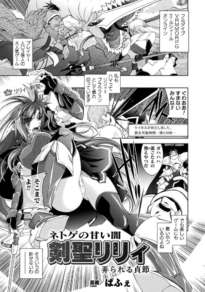 ネトゲの甘い闇 剣聖リリィ 弄られる貞節【単話】/ぱふぇ/キルタイムコミュニケーション  エロ画像2524