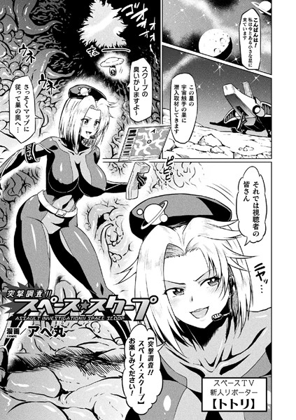 突撃調査！！スペース・スクープ【単話】/アヘ丸/キルタイムコミュニケーション  エロ画像2525