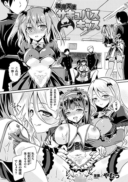 吸魔天使サキュバスキッス episode3【単話】/やむっ/キルタイムコミュニケーション  エロ画像2540
