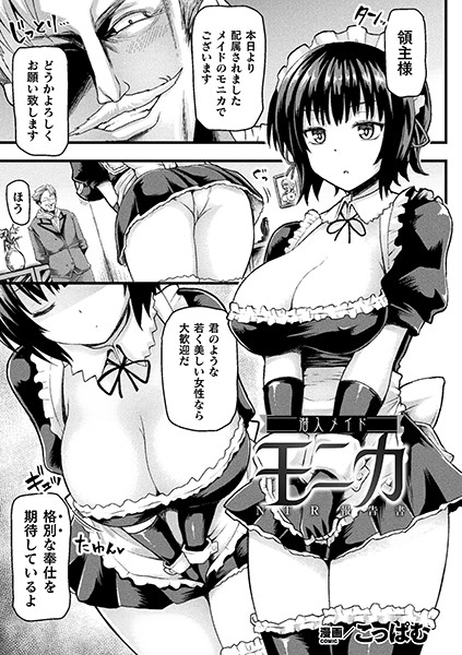 潜入メイド モニカ NTR報告書【単話】/こっぱむ/キルタイムコミュニケーション  エロ画像2542
