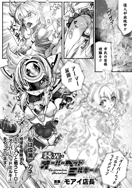 装光・オーバーヘッドミルキー【単話】/モアイ店長/キルタイムコミュニケーション  エロ画像2556