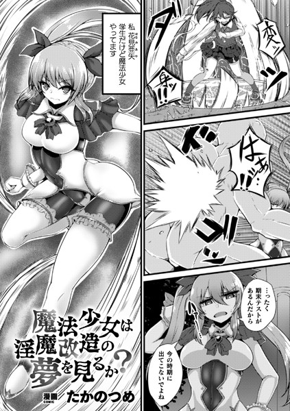 魔法少女は淫魔改造の夢を見るか？【単話】/たかのつめ/キルタイムコミュニケーション  エロ画像2558