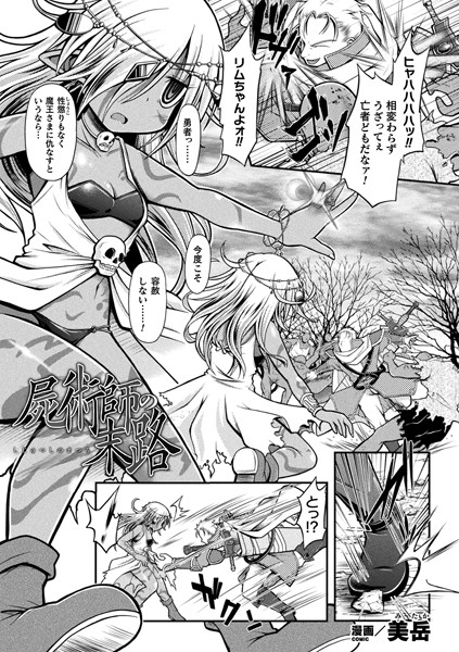 屍術師の末路【単話】/美岳/キルタイムコミュニケーション  エロ画像2564