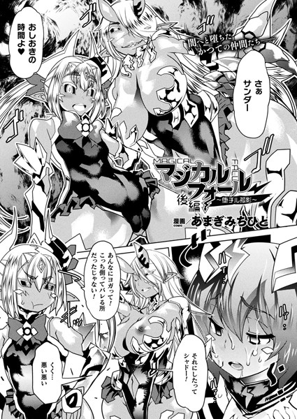マジカルフォール〜堕チル孤影〜 後編【単話】/あまぎみちひと/キルタイムコミュニケーション  エロ画像2578