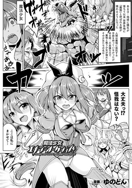 魔法少女エナジーオークション！【単話】/ゆのどん/キルタイムコミュニケーション  エロ画像2593