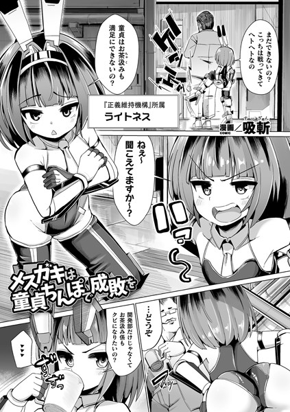 メスガキは童貞ちんぽで成敗を【単話】/吸斬/キルタイムコミュニケーション  エロ画像2602