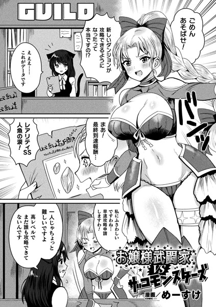お嬢様武闘家VSザコモンスターズ【単話】/めーすけ/キルタイムコミュニケーション  エロ画像2615