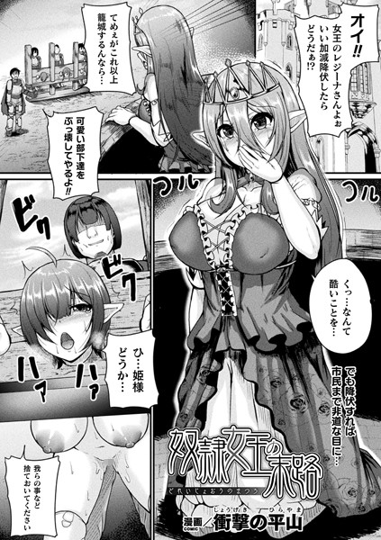 奴●女王の末路【単話】/衝撃の平山/キルタイムコミュニケーション  エロ画像2634