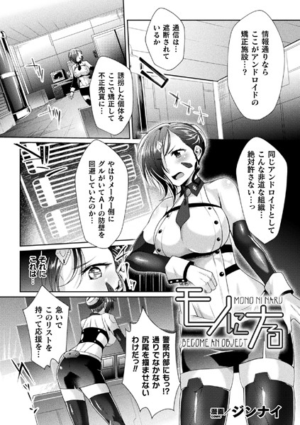 モノにナる【単話】/ジンナイ/キルタイムコミュニケーション  エロ画像2695