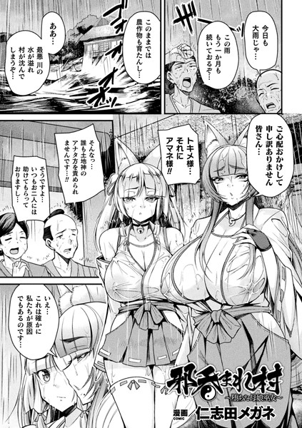 邪呑まれ村 〜堕ちた母娘巫女〜【単話】/仁志田メガネ/キルタイムコミュニケーション  エロ画像2738