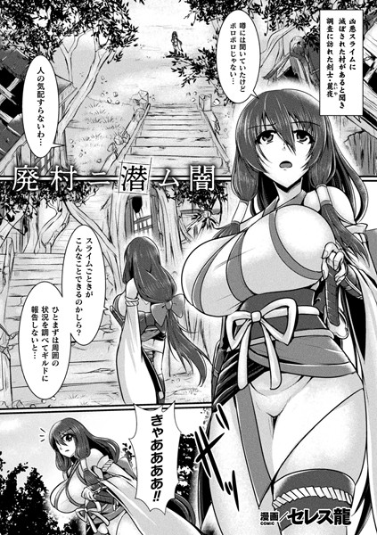 廃村ニ潜ム闇【単話】/セレス龍/キルタイムコミュニケーション  エロ画像2740