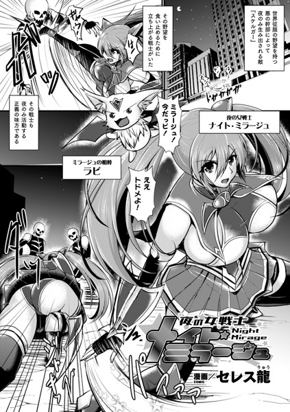 夜の女戦士ナイト・ミラージュ【単話】/セレス龍/キルタイムコミュニケーション  エロ画像2754