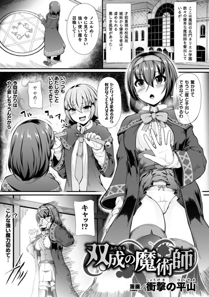 双成の魔術師【単話】/衝撃の平山/キルタイムコミュニケーション  エロ画像2755