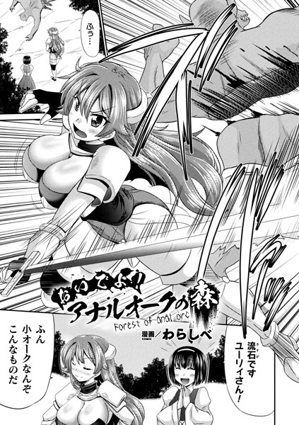 おいでよ！アナルオークの森【単話】/わらしべ/キルタイムコミュニケーション  エロ画像2782