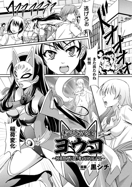 稲荷仮面ヨウコ 〜河童怪人の罠！奪われた尻子玉〜【単話】/黒シチ/キルタイムコミュニケーション  エロ画像2785