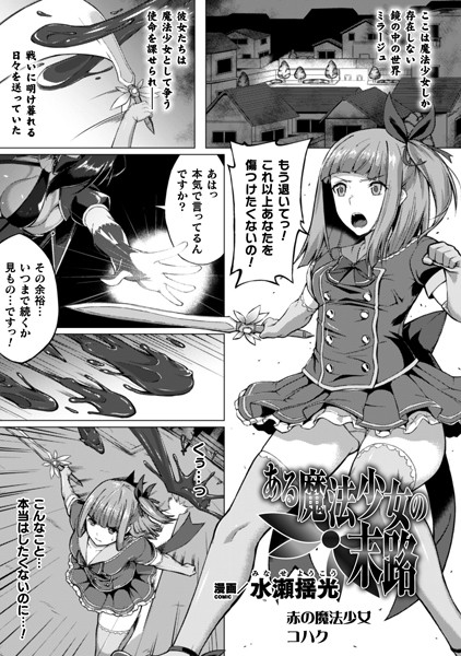 ある魔法少女の末路【単話】/水瀬揺光/キルタイムコミュニケーション  エロ画像2808