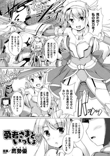 勇者さまといっしょ【単話】/鷹勢優/キルタイムコミュニケーション  エロ画像2821