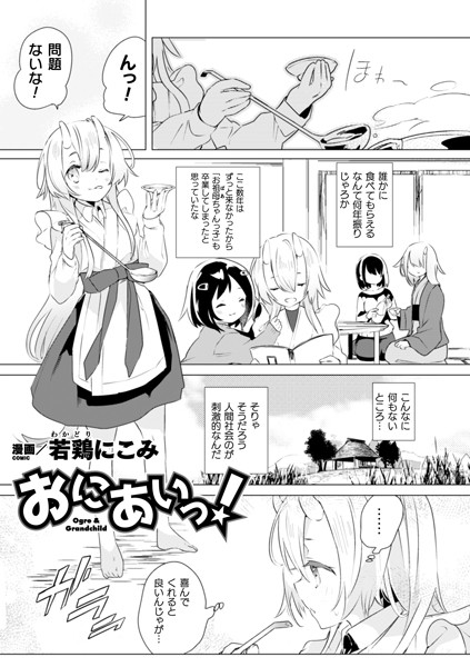 おにあいっ！【単話】/若鶏にこみ/キルタイムコミュニケーション  エロ画像2833