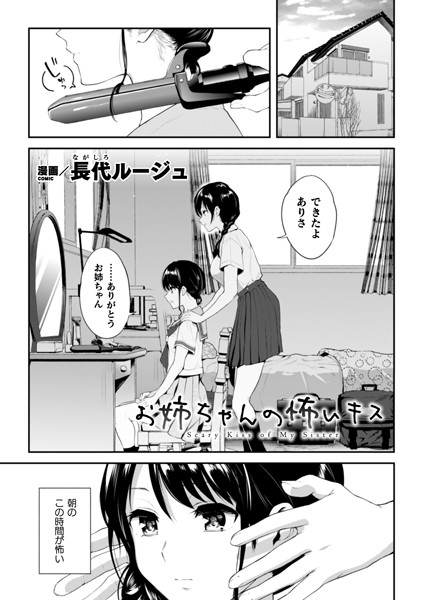 お姉ちゃんの怖いキス【単話】/長代ルージュ/キルタイムコミュニケーション  エロ画像2834