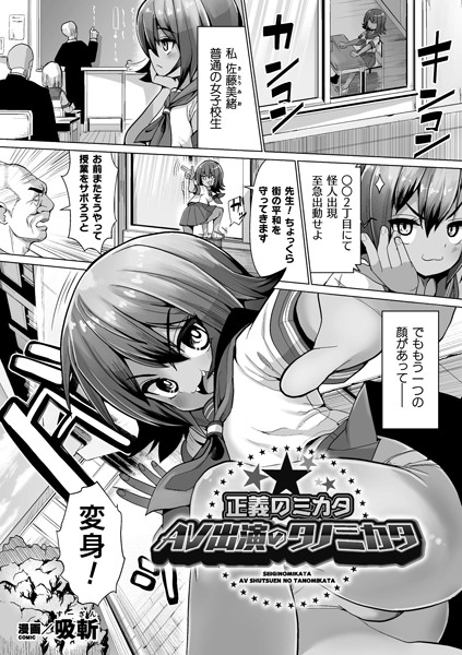 正義のミカタAV出演のタノミカタ【単話】/吸斬/キルタイムコミュニケーション  エロ画像2848